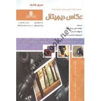 عکاس دیجیتال منصور باباخانی انتشارات نقش آفرینان طنین بابکان